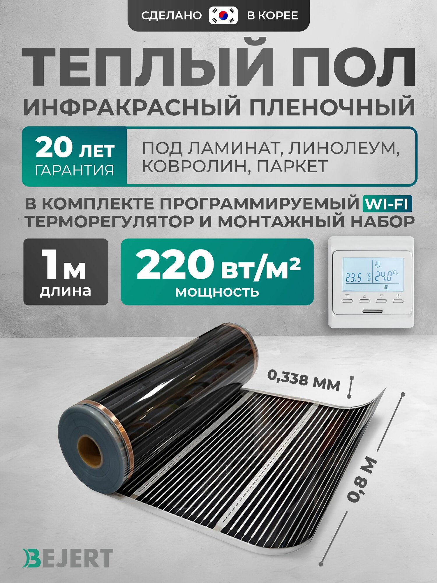 Инфракрасная пленка 1 метр с белым WiFi программируемым терморегулятором и монтажным набором под ламинат, линолеум, ковролин / Пленочный пол 220 Вт/м2