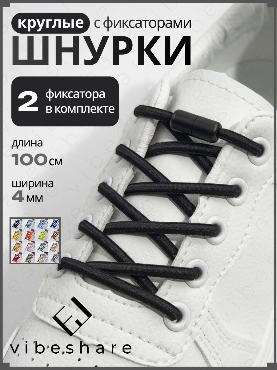 Шнурки эластичные с черным фиксатором черные круглые