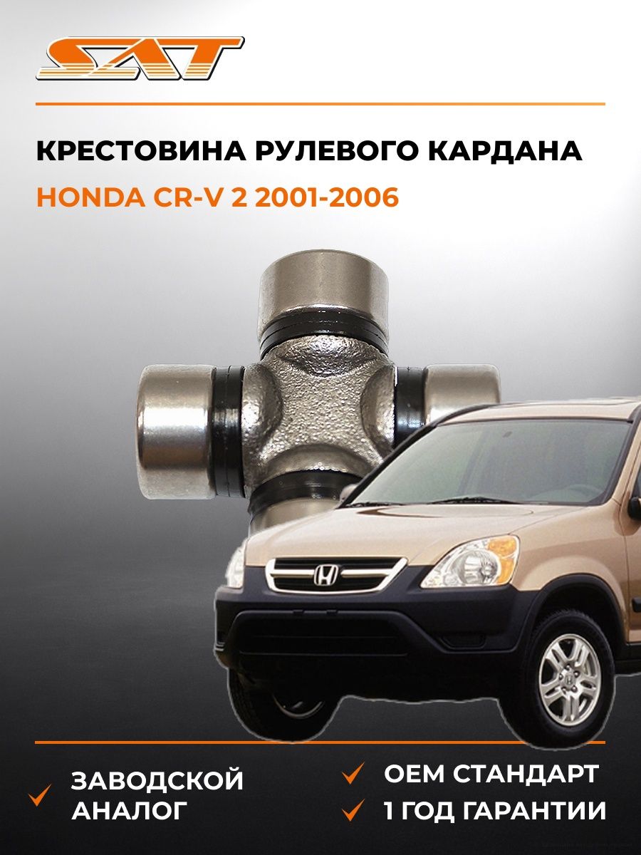 Крестовина рулевого кардана SAT ST1640 Хонда СР-В 2 Honda CR-V 2 2001-2006