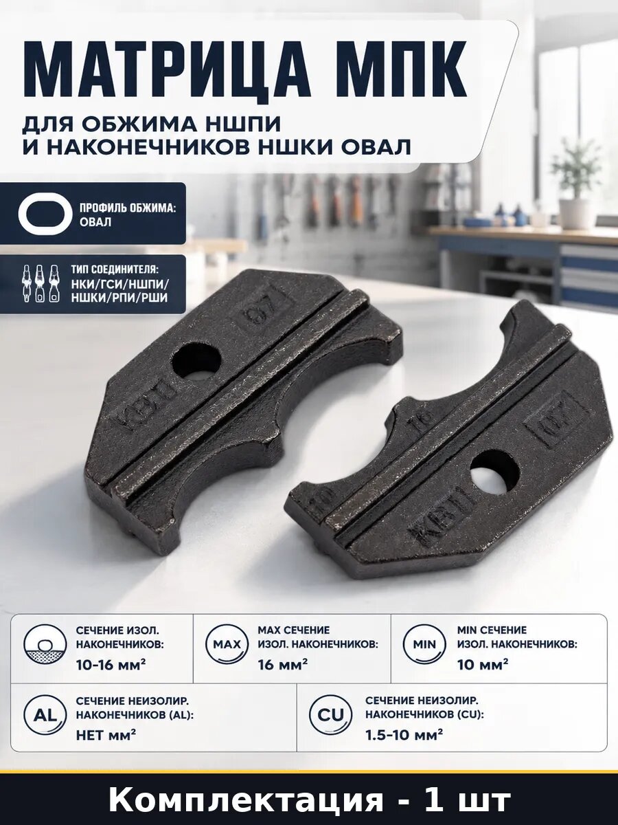 Матрица МПК для обжима ншпи и наконечников ншки овал