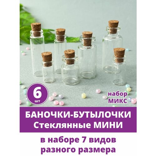 фото Баночки - бутылочки с пробкой, маленькие, декоративные, стеклянные мини, прозрачные, набор 7 шт. творите с нежностью