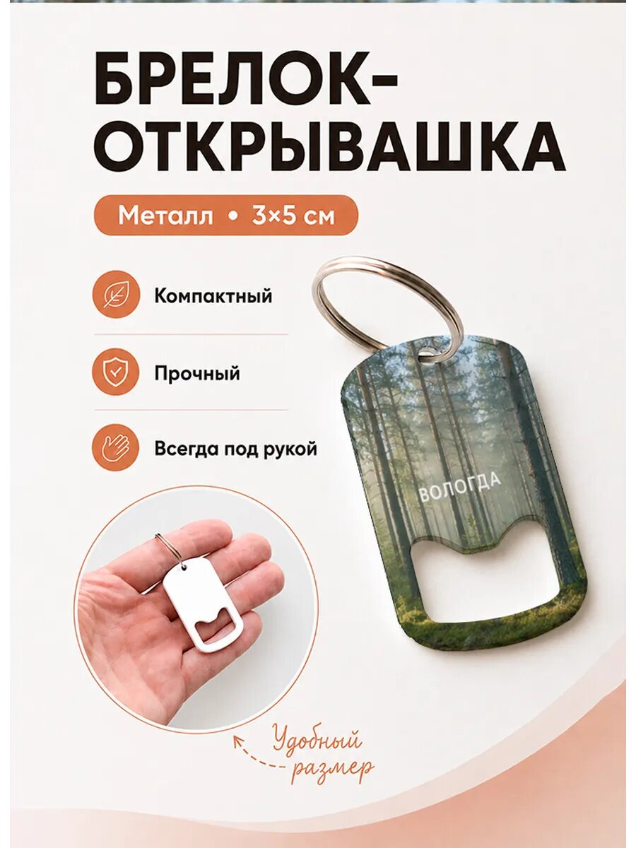 Брелок открывашка "Вологда Сосны в Тумане"