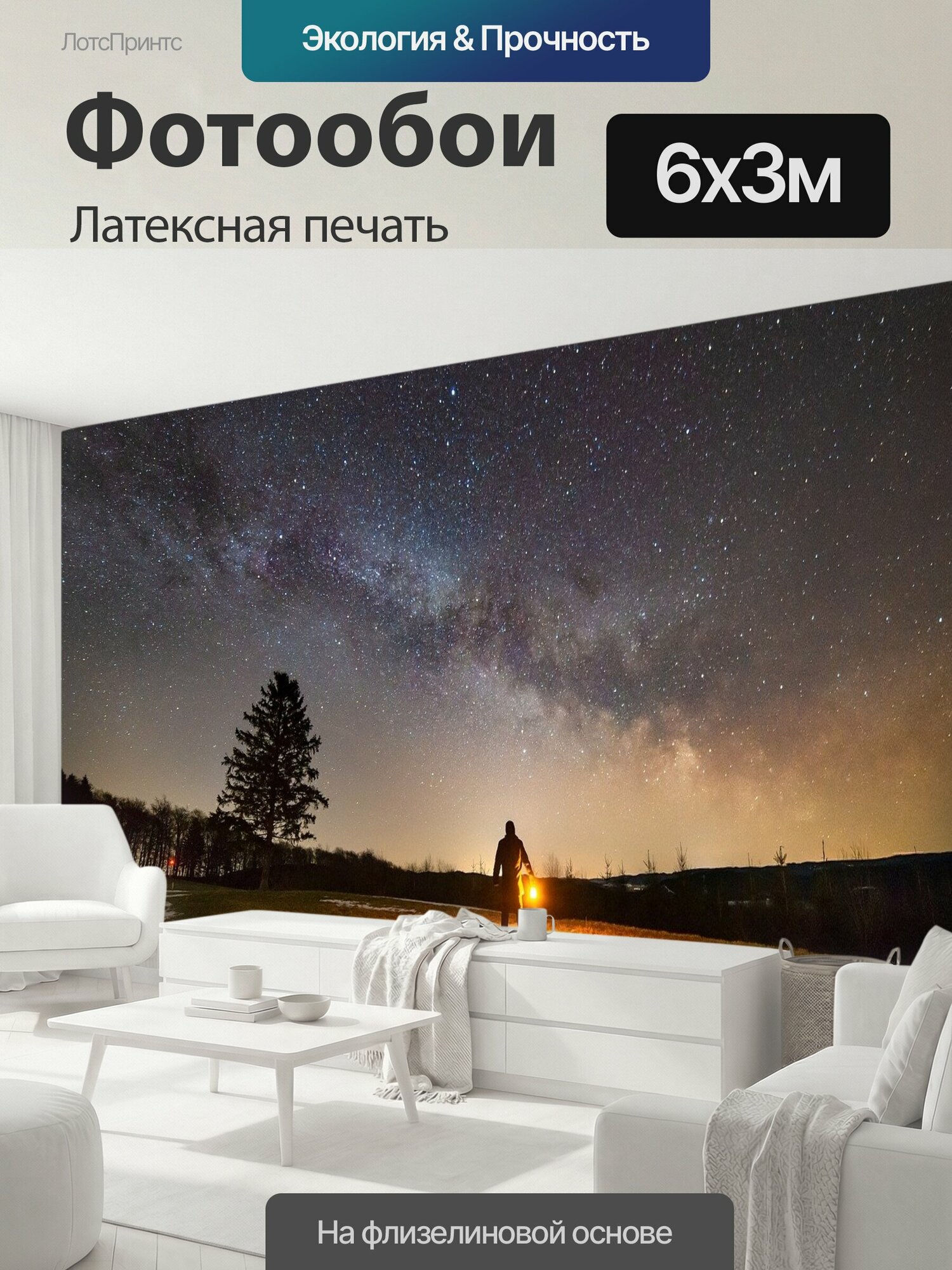 Фотообои моющиеся ударопрочные "Млечный путь, ночь, звезды" 600x300 см. латексная печать