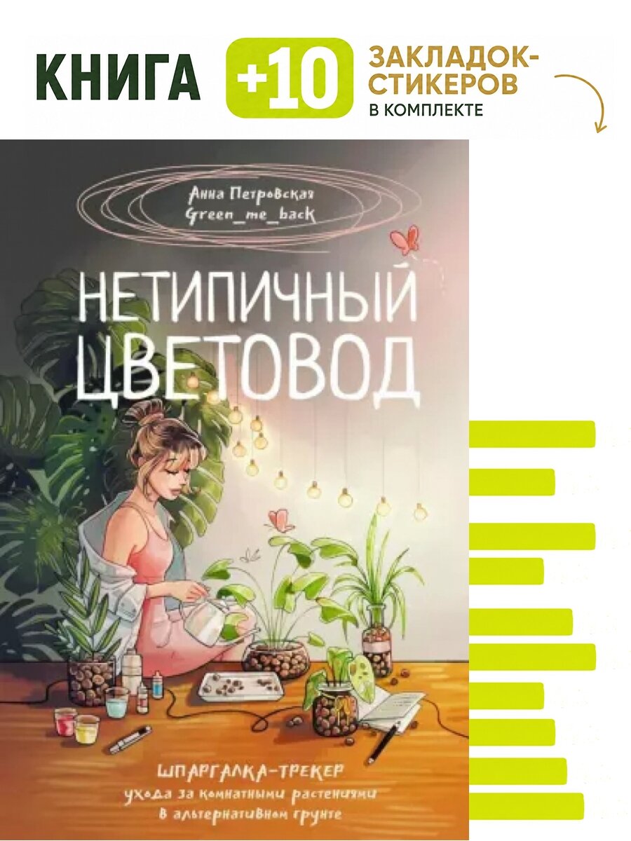 Нетипичный цветовод. Шпаргалка-трекер ухода за комнатными растениями в альтернативном грунте. Комплект: книга + 10 закладок-стикеров