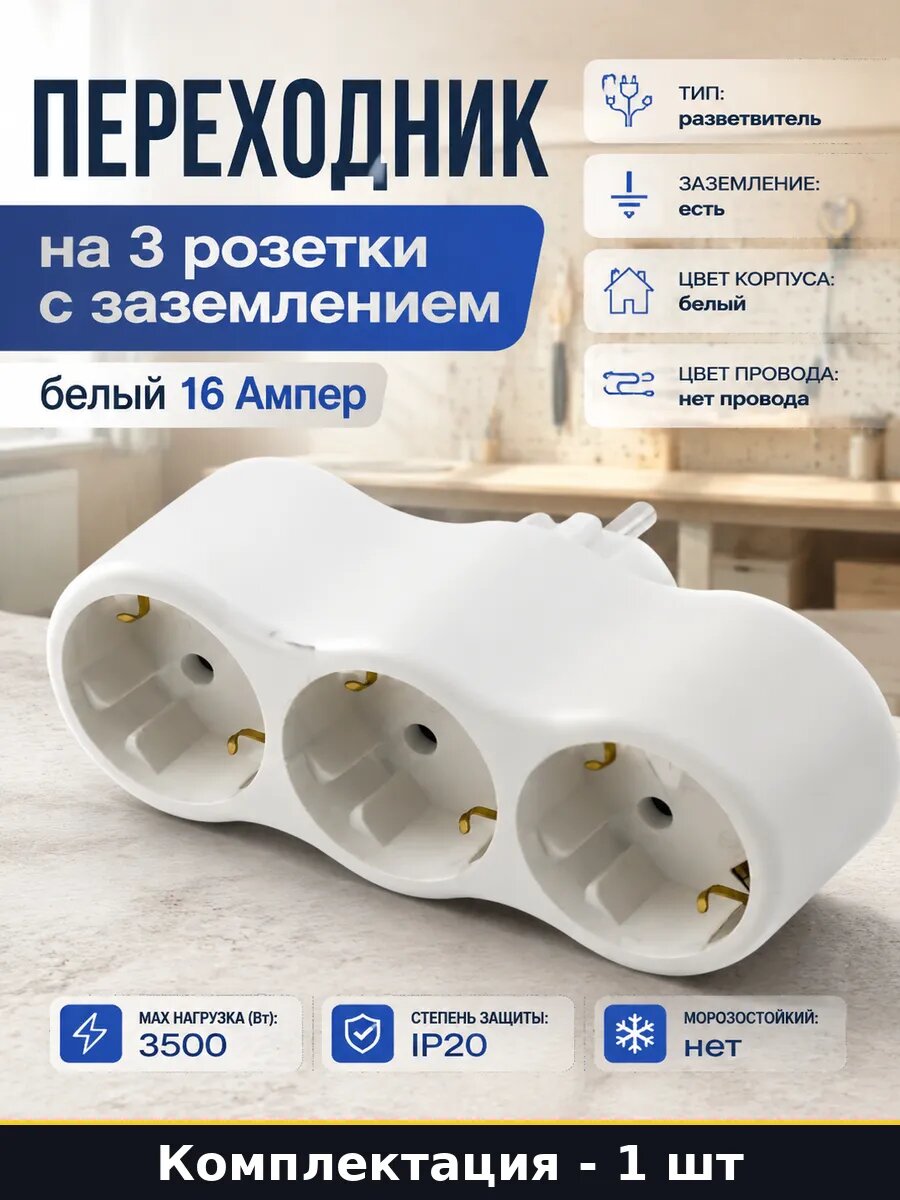 Переходник на 3 розетки с заземлением белый 16 Ампер