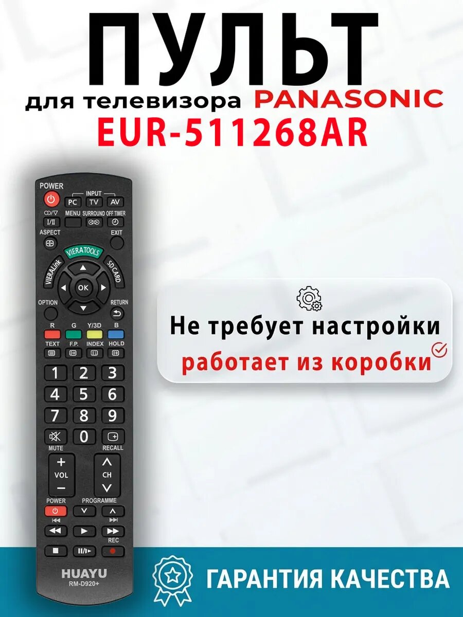 Пульт для телевизора Panasonic EUR-511268AR