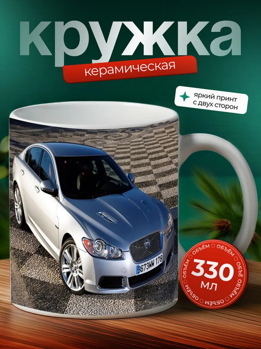 Кружка Ягуар XF Jaguar XF 17,