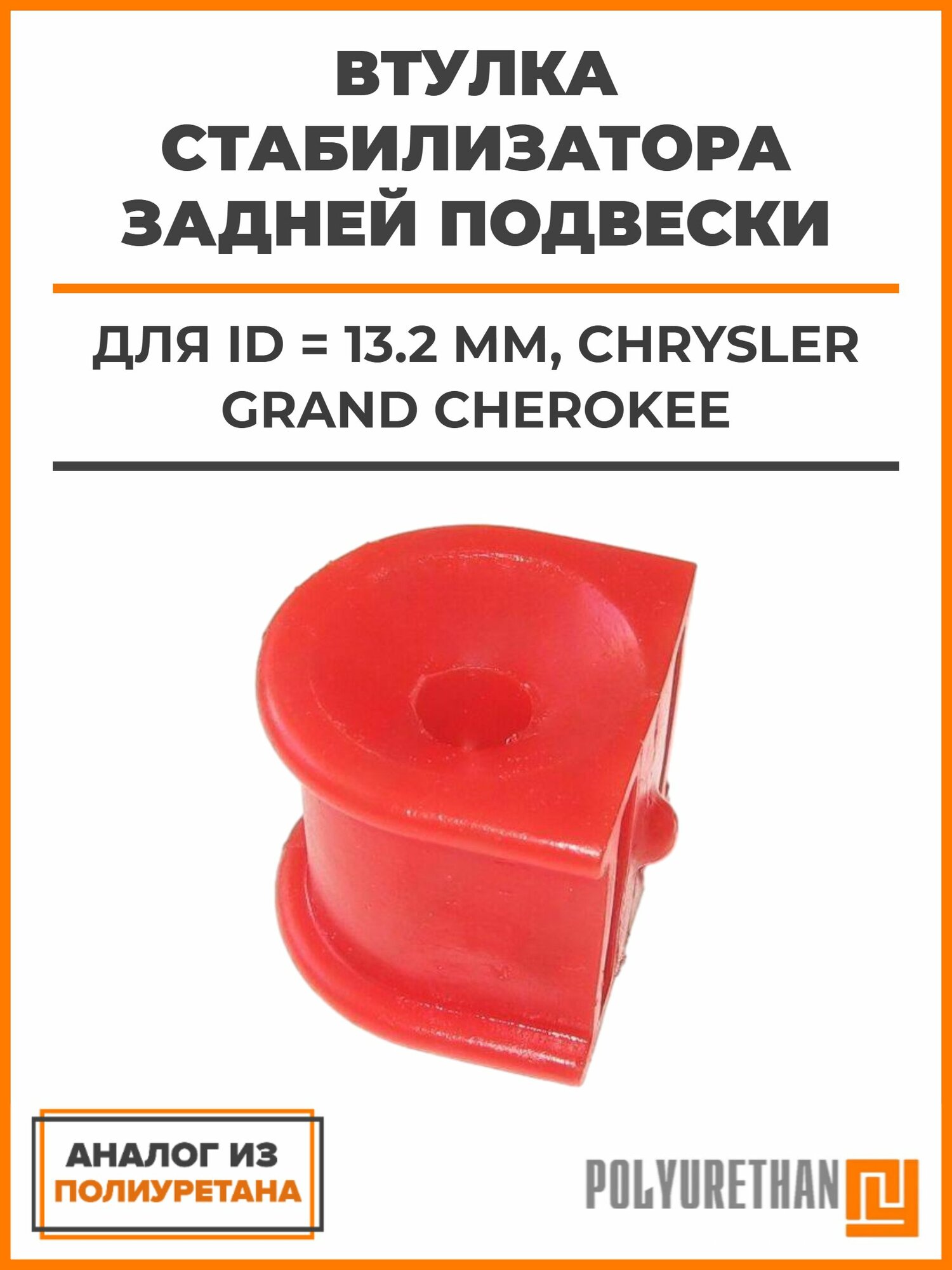 Втулка стабилизатора задней подвески ID 13.2 mm, CHRYSLER GRAND CHEROKEE, OEM: 52088322, 52088738AC, 52088738AD, аналог