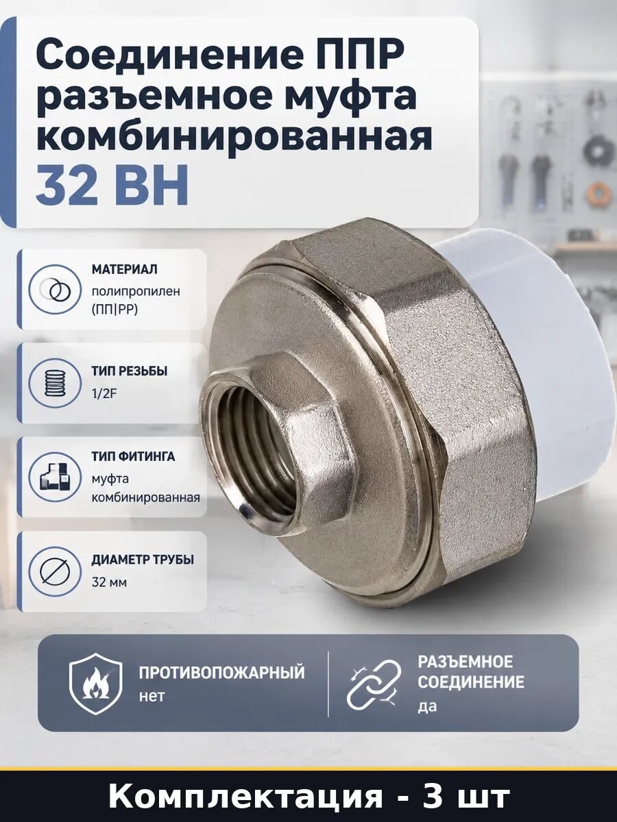 Фитинг для ППР труб 32мм 1/2 дюйма внутренняя резьба 3 шт