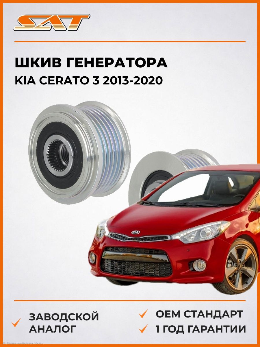 Шкив генератора SAT ST1480042 Киа Серато 3 Kia Cerato 3 2013-2020