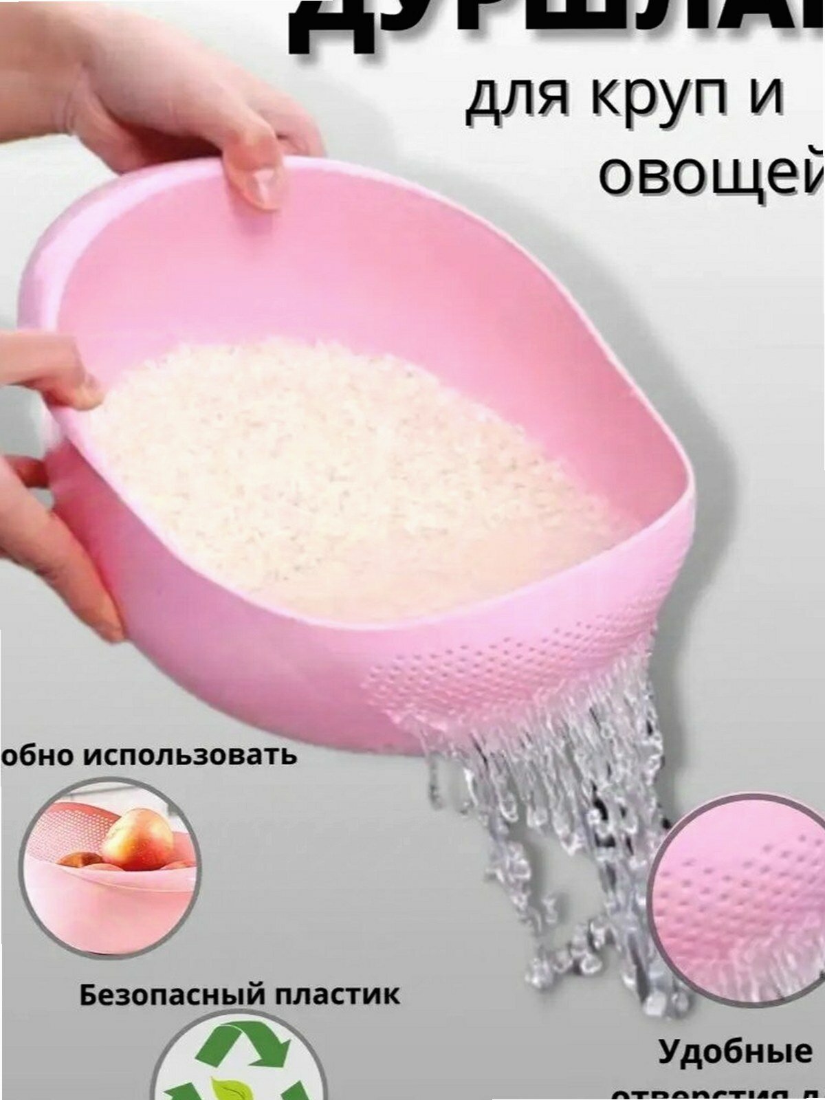 Дуршлаг пластиковый, сито для риса и круп, рисомойка, розовый 1 шт.