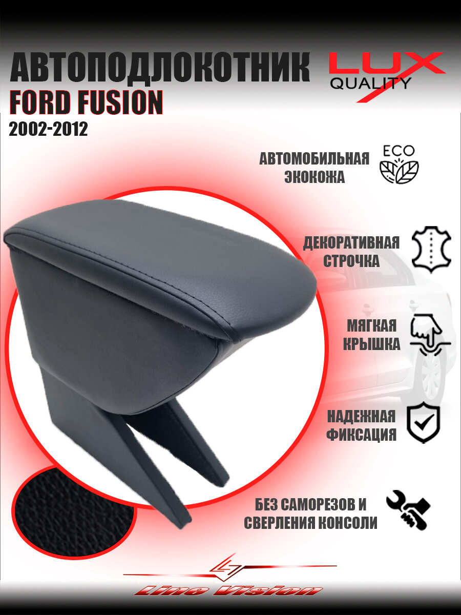 Ford Fusion / Форд Фьюжн (2002-2012) подлокотник (бокс-бар) автомобильный Line Vision из экокожи премиум