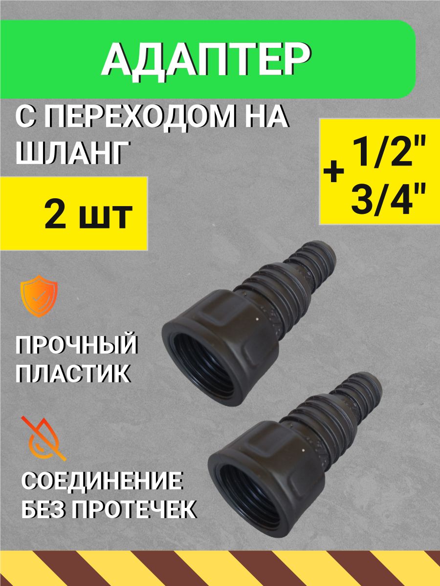 Адаптер для шланга 1/2", 3/4" с внутренней резьбой (2 шт), переход на шланг