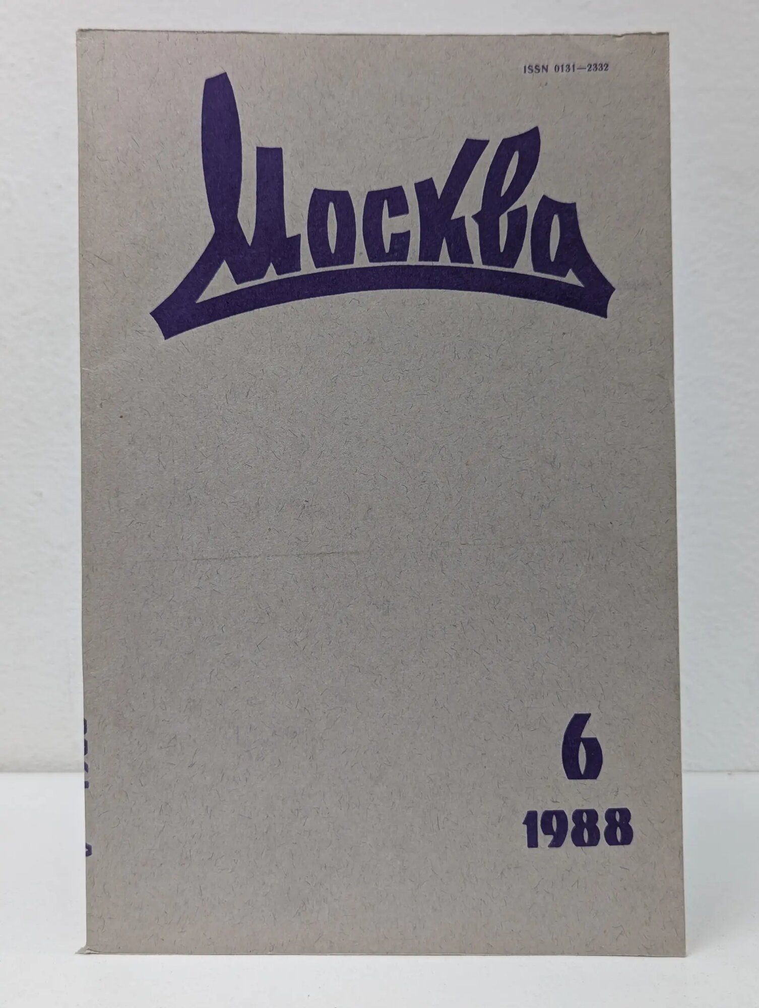 Москва. Выпуск № 6/1988 Алексеев М. Н. (ред.) 1988