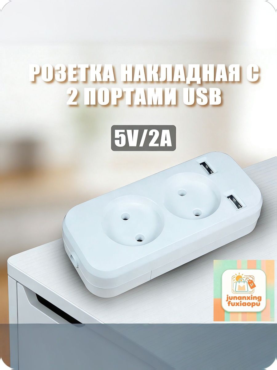 Розетка накладная с 2 портами USB, переноска двойная