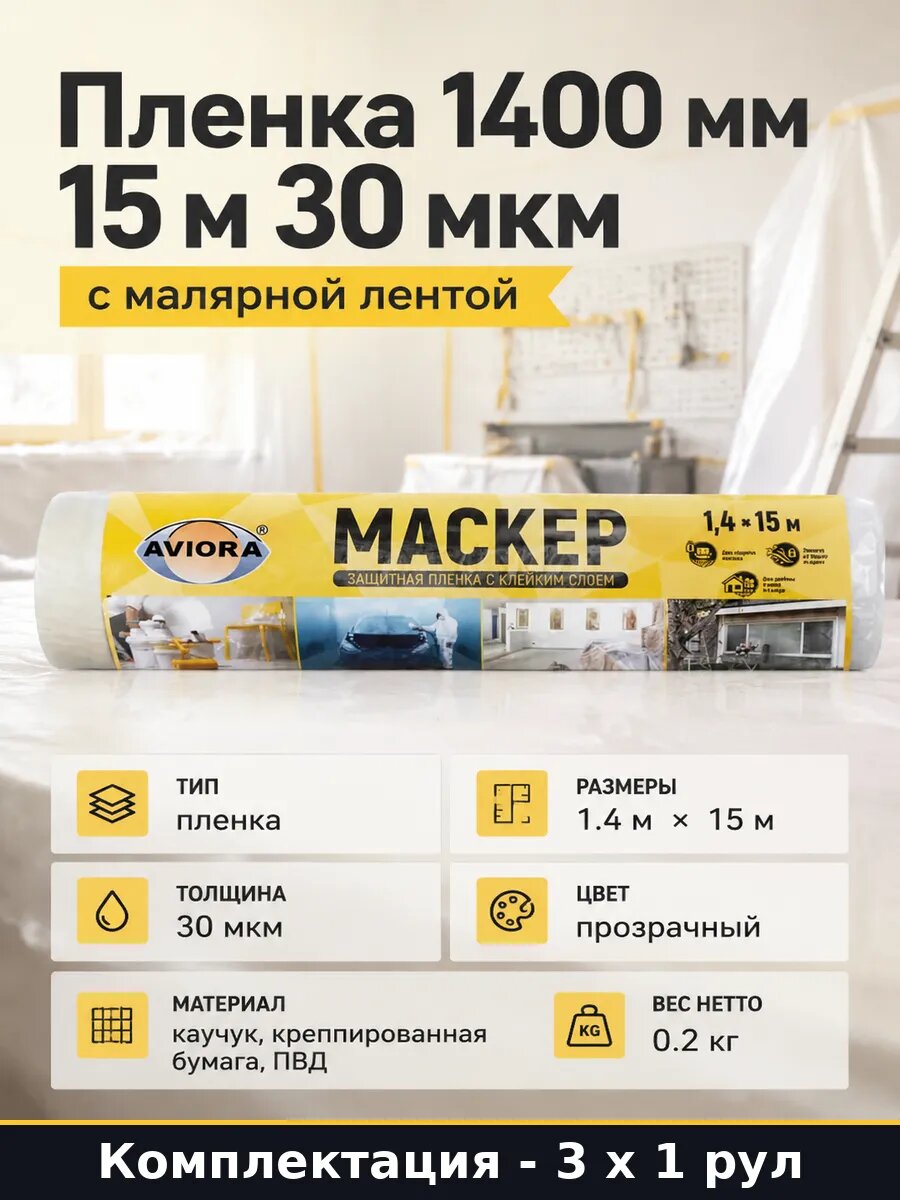 Защитная пленка для авто с клейким слоем 1400мм 15м 3 шт