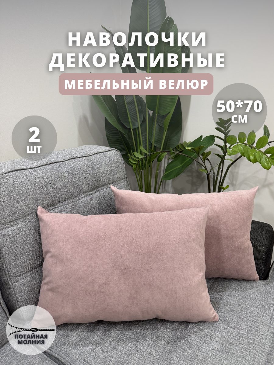 Наволочка декоративная 50х70 см, 2 шт