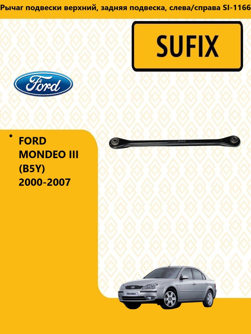 SUFIX Рычаг подвески верхний зад прав/лев, форд мондео / FORD MONDEO III Turnier 2000-07, SI1166