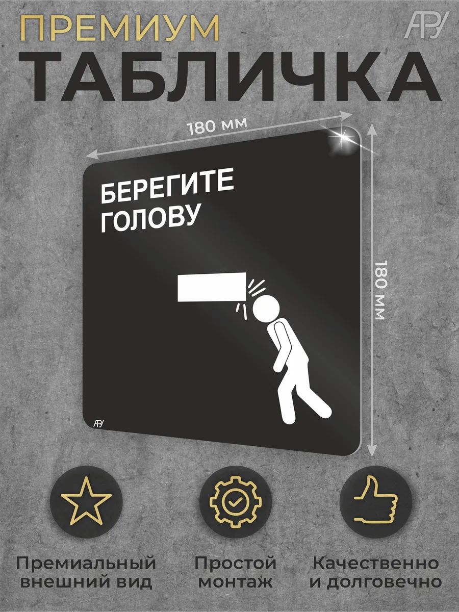 Черная табличка "Берегите голову" квадратная