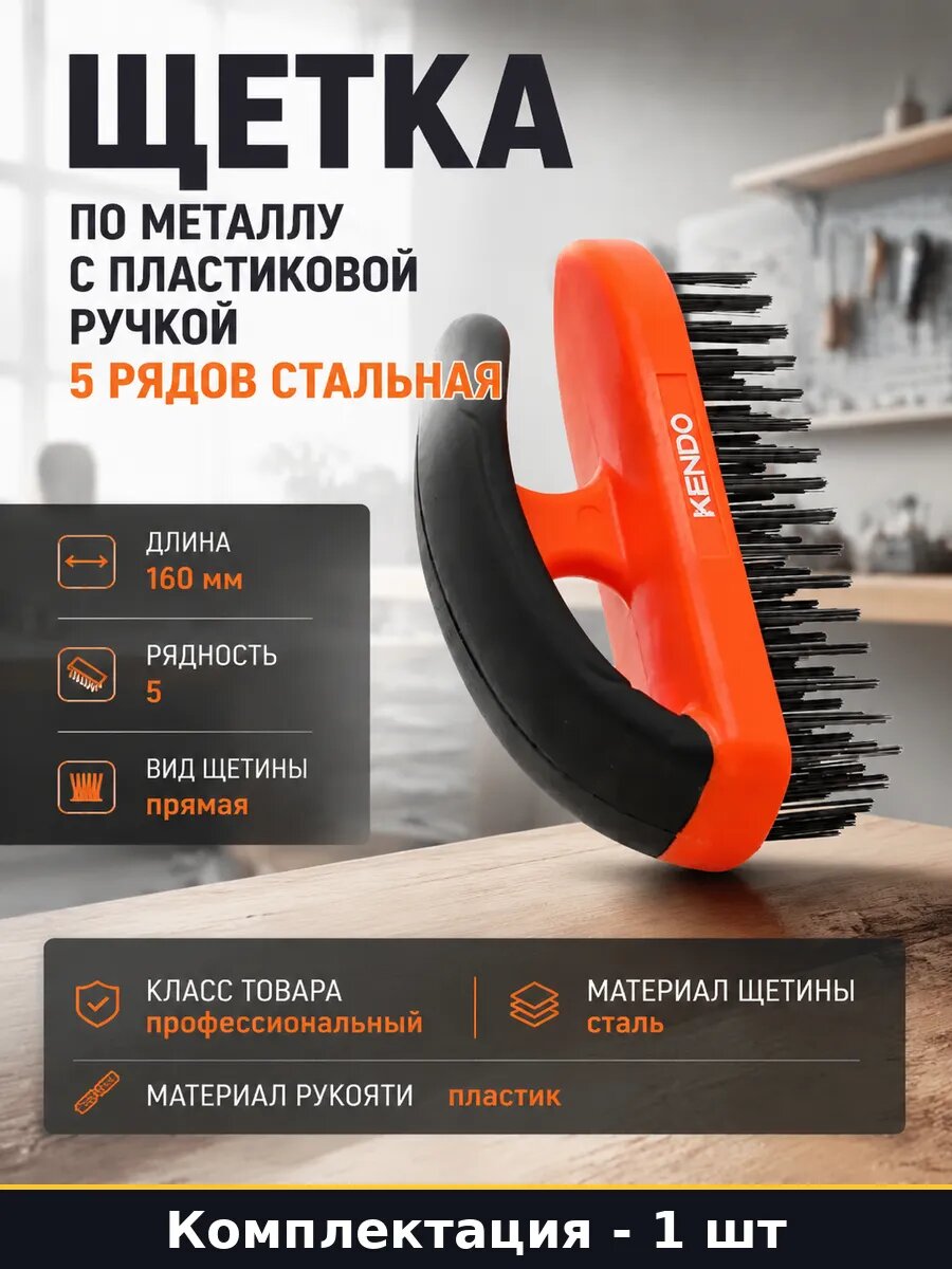 Щетка по металлу с пластиковой ручкой 5 рядов стальная