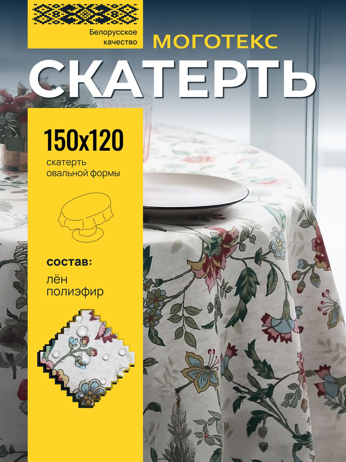 Скатерть на стол тканевая водоотталкивающая, лен/полиэстер, 150х120, Моготекс