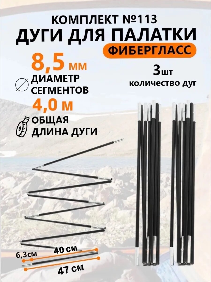 Дуги для палатки фибергласс 8,5 мм, 3 шт