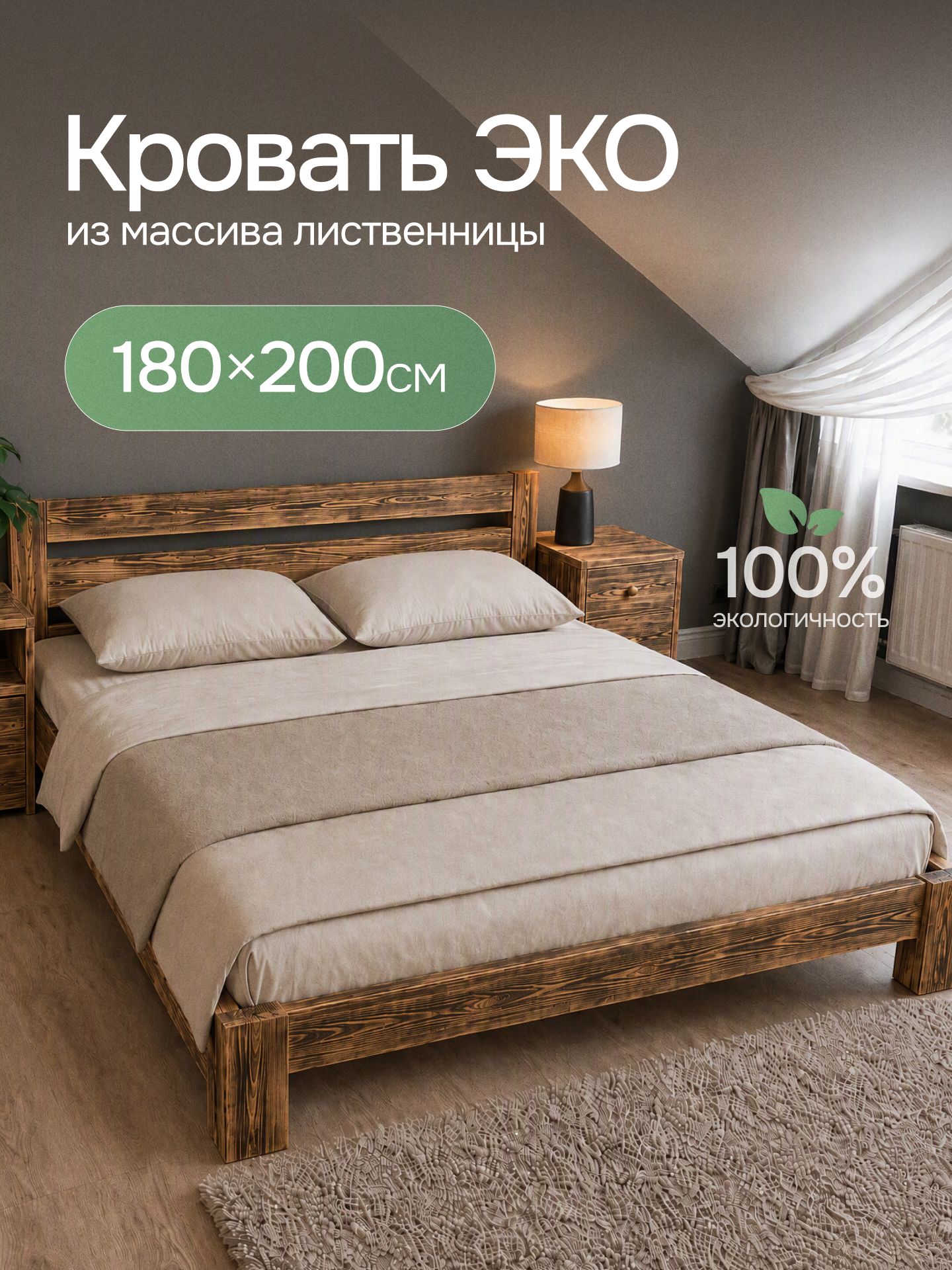 Кровать двуспальная 180х200 из натурального дерева, каркас кровати, ЭКО 2, массив обожженной лиственницы