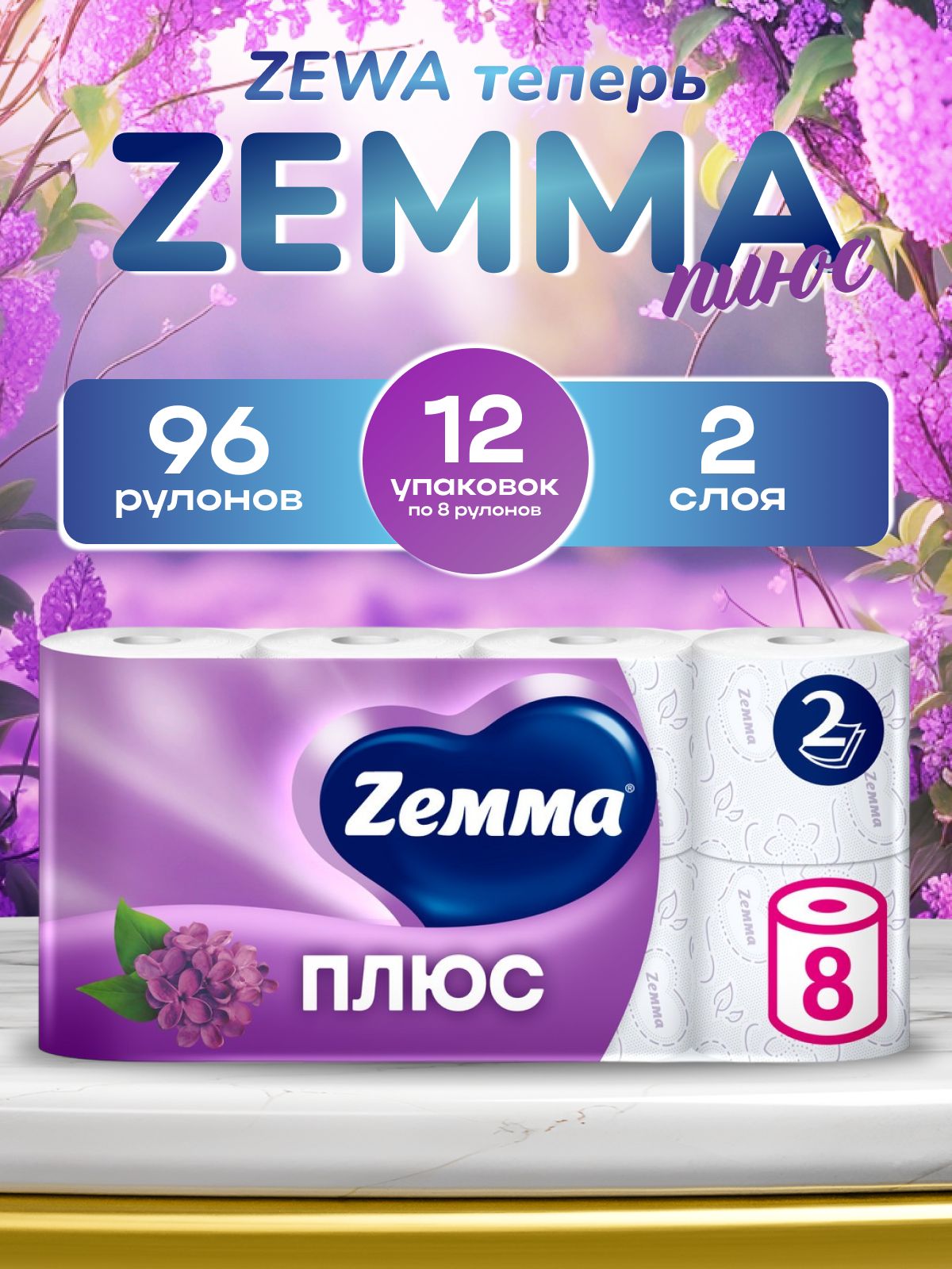 Туалетная бумага Zewa/Zemma Плюс Сирень, 2 слоя, 96 рулонов (12 упаковок по 8 рулонов)