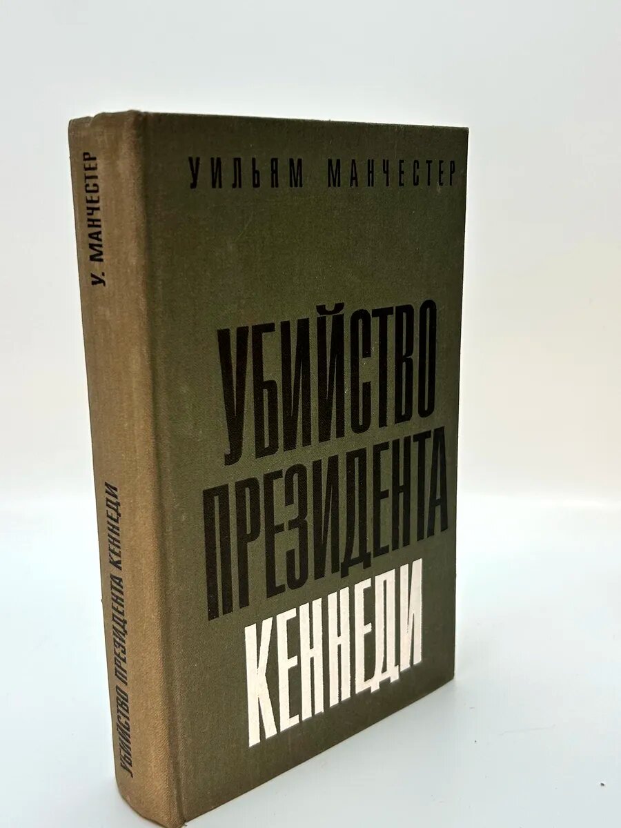 Уильям Манчестер. Убийство президента Кеннеди