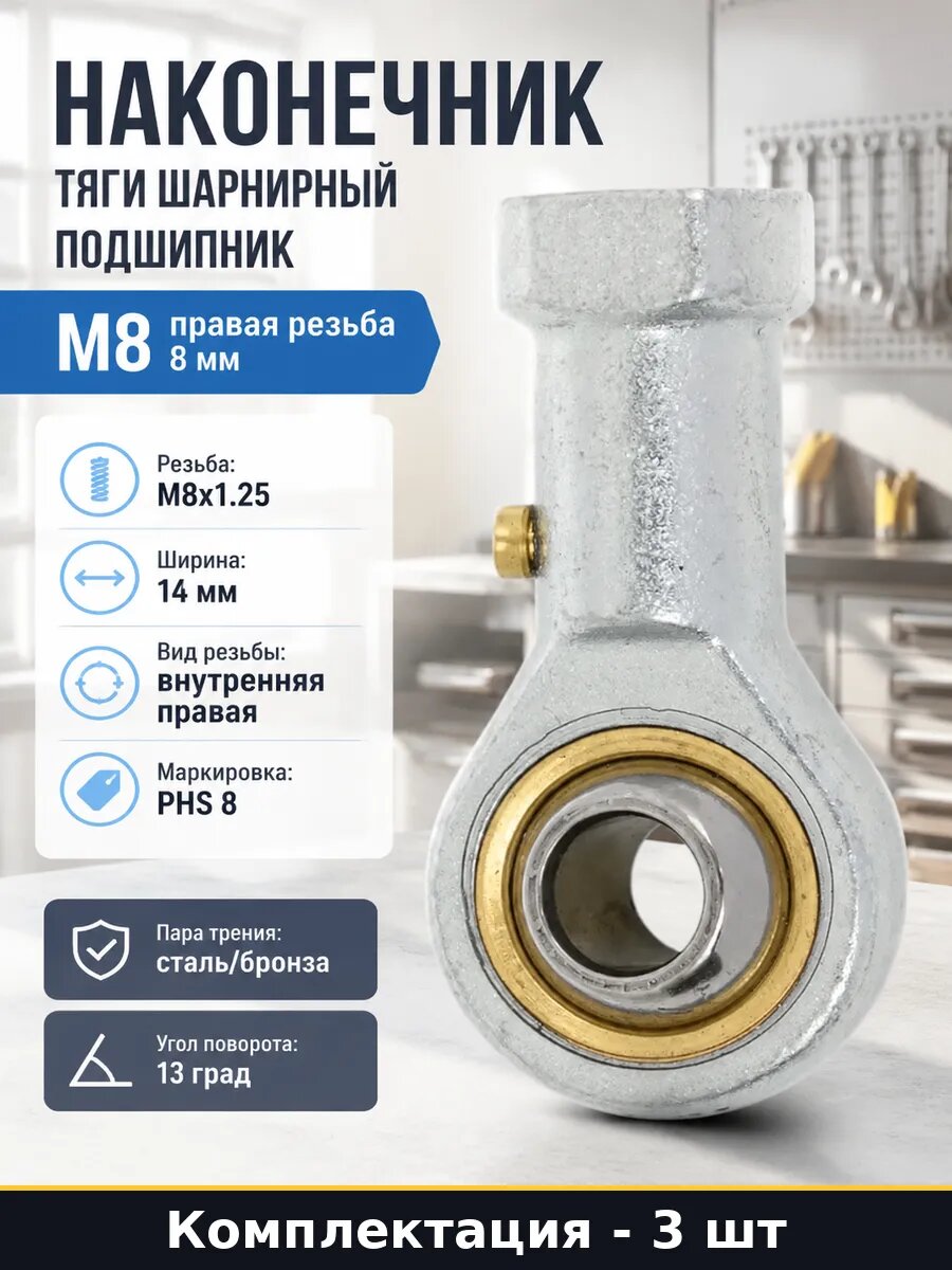 Наконечник шарнирный PHS8 d8 сталь/бронза комплект 3 штуки
