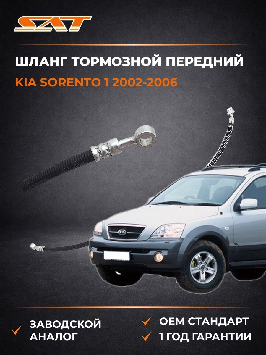 Шланг тормозной передний слева SAT ST320039 Киа Соренто 1 Kia Sorento 1 2002-2006
