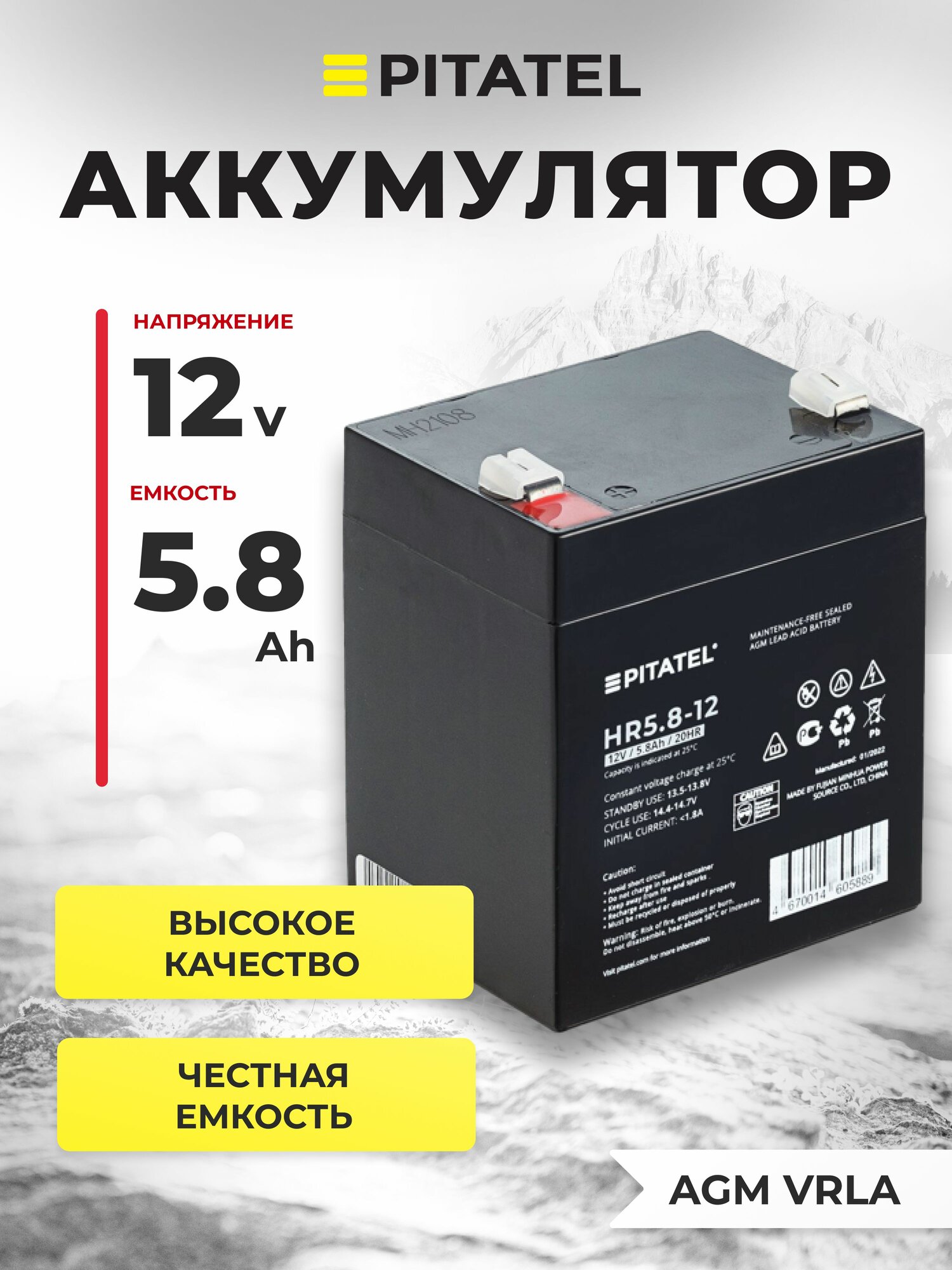 Аккумулятор Pitatel 12V 5.8Ah (12В 5.8Ач) для ИБП, детского электромобиля/мотоцикла, опрыскивателя, эхолота, AGM VRLA