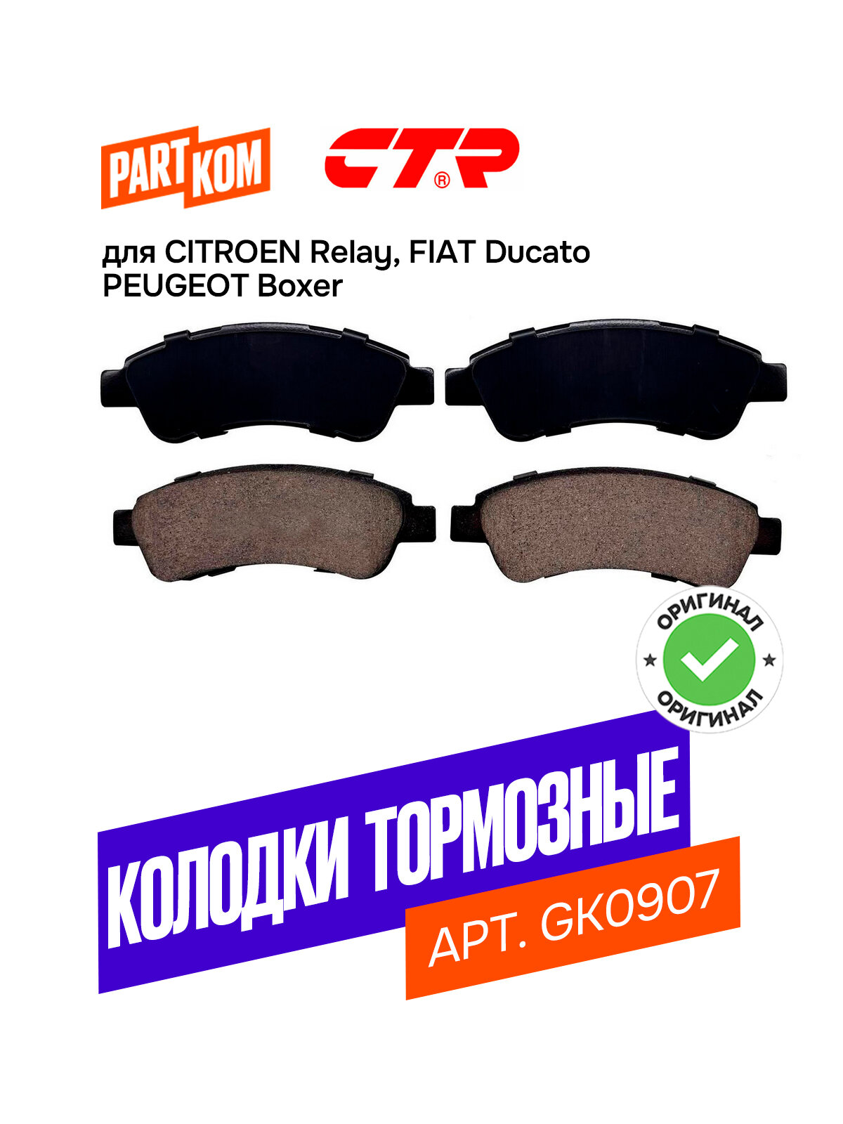 Тормозные колодки дисковые задние CTR GK0907 для Citroen Relay, Fiat Ducato, Peugeot Boxer