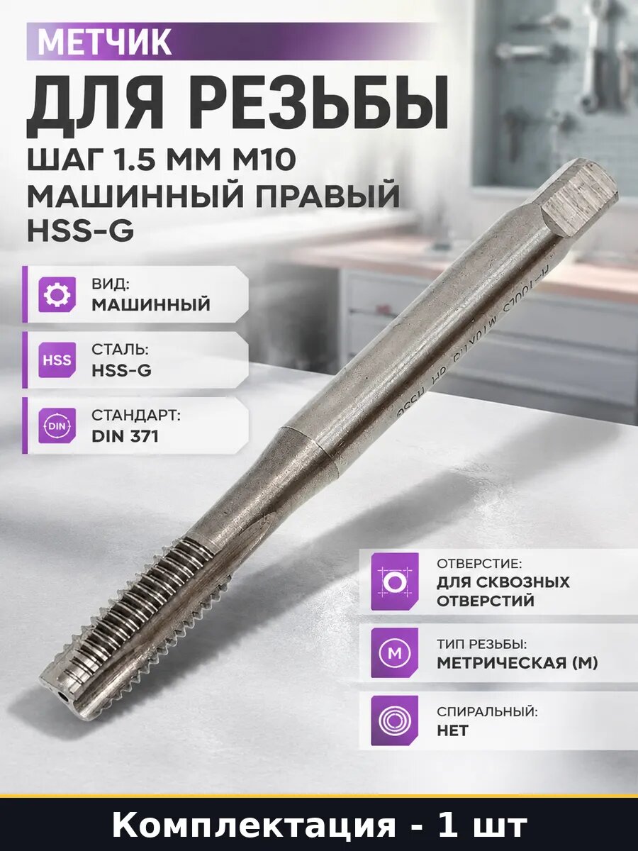 Метчик для резьбы шаг 1.5 мм М10 машинный правый HSS-G