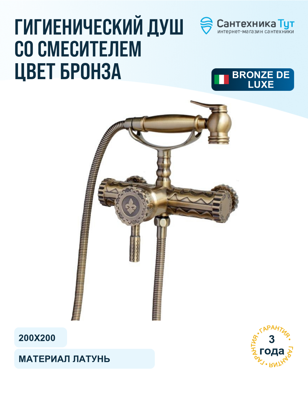 Гигиенический душ со смесителем Bronze de Luxe Виндзор 10128 цвет Бронза