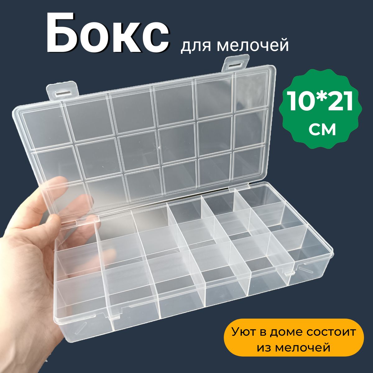 Бокс пластик прозрачный 20,7 х 10,5 х 3 см, 18 ячеек.