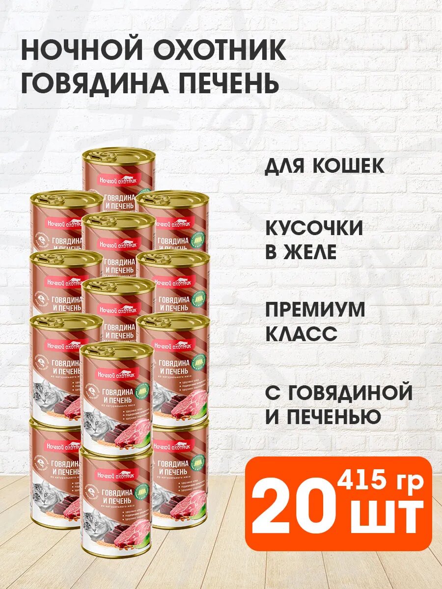 Корм влажный Ночной Охотник для взрослых кошек, говядина и печень в желе, 415 г 20 шт