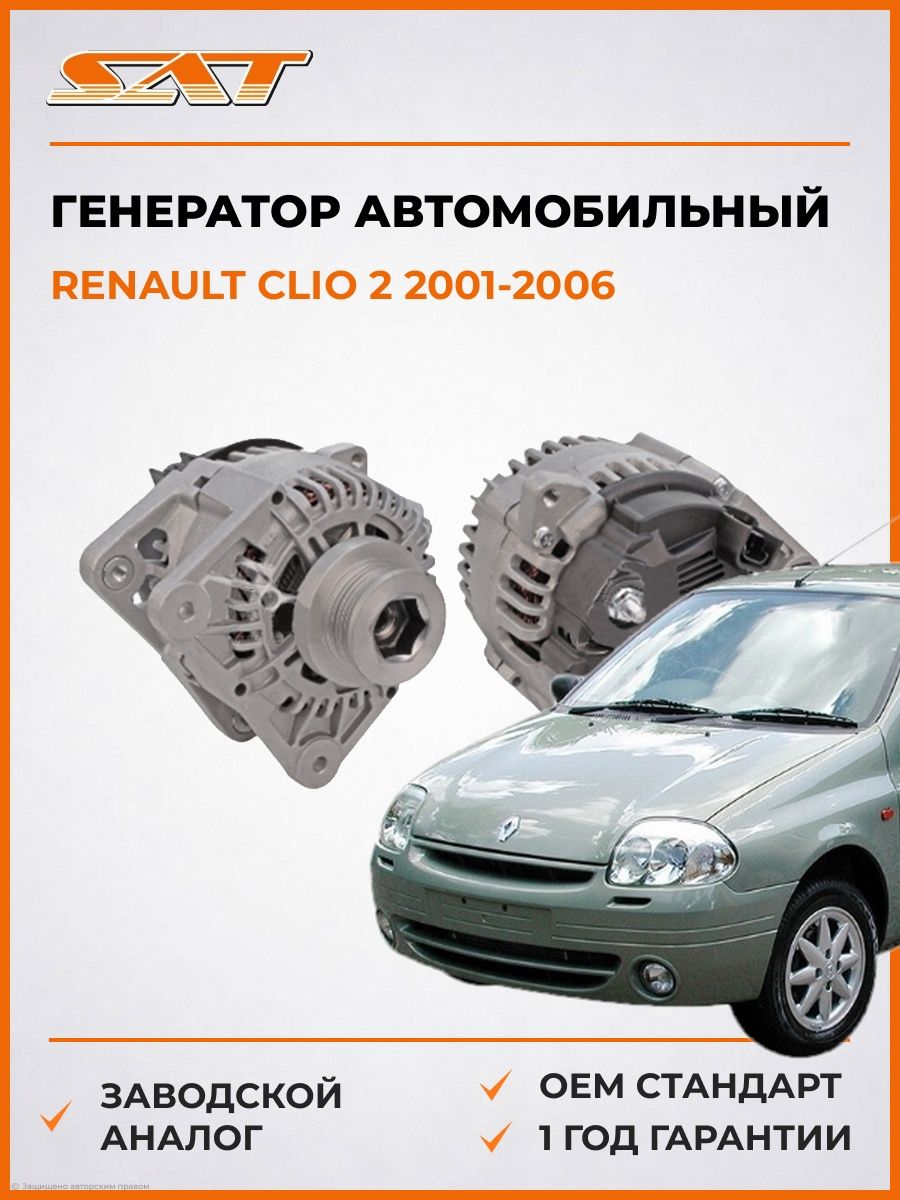 Генератор SAT ST850216 Рено Клио 2 Рено Clio 2 2001-2006
