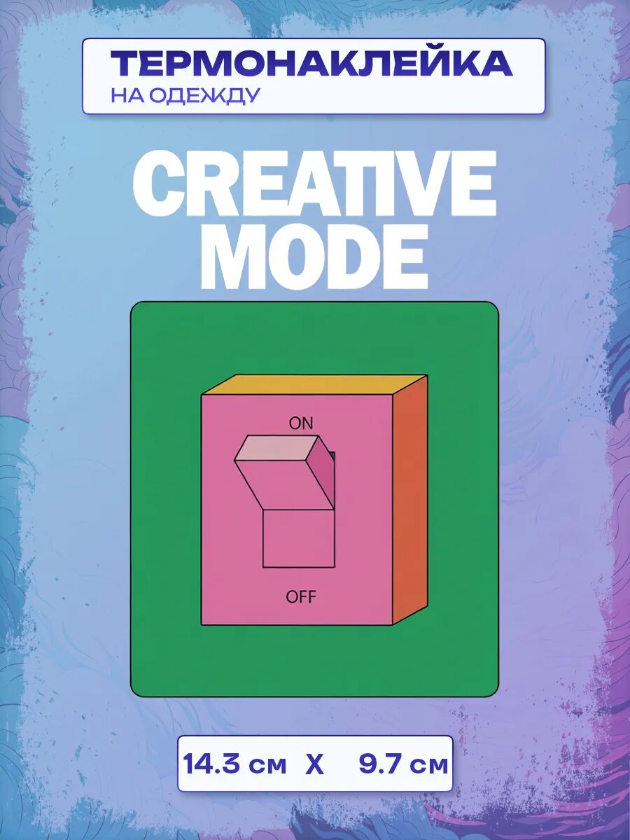 Термонаклейка creative mode