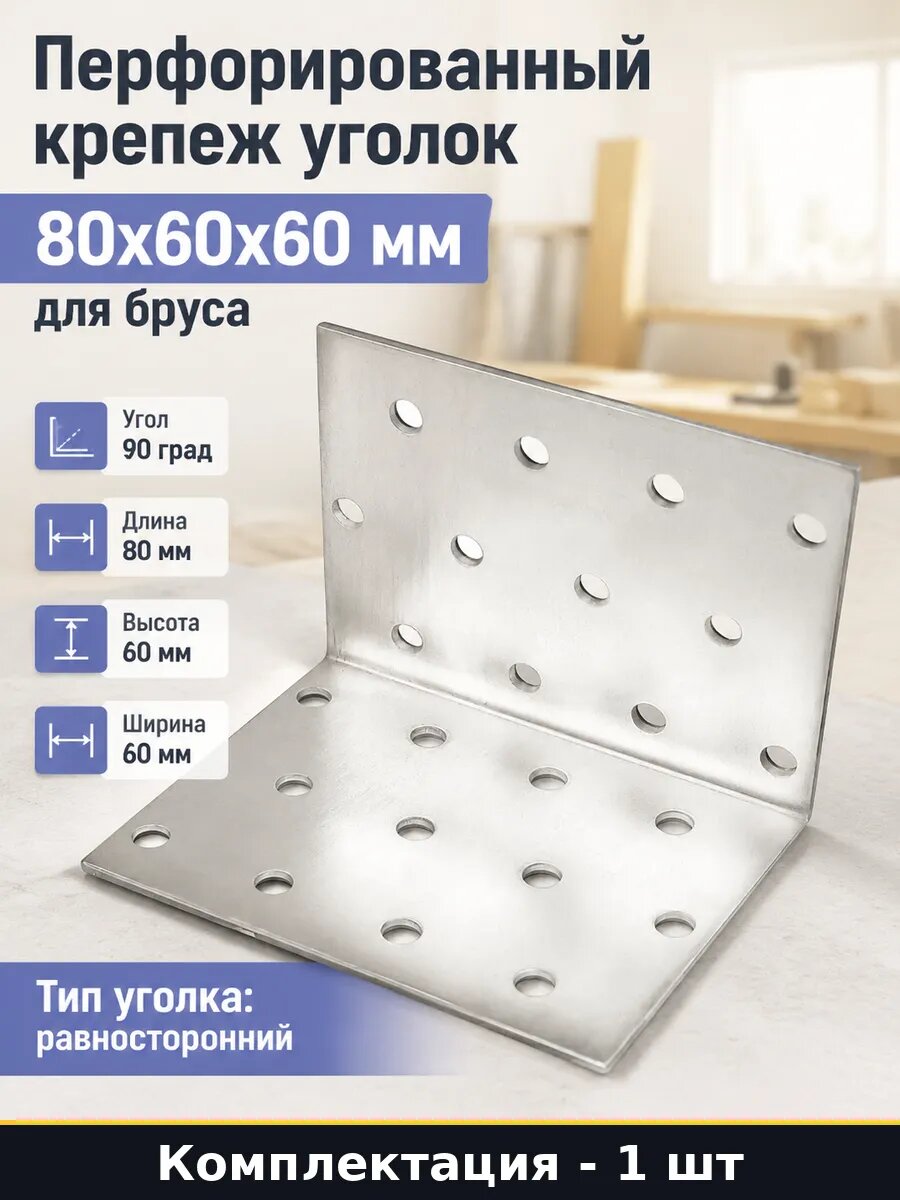 Перфорированный крепеж уголок 80х60х60 мм для бруса 1 шт