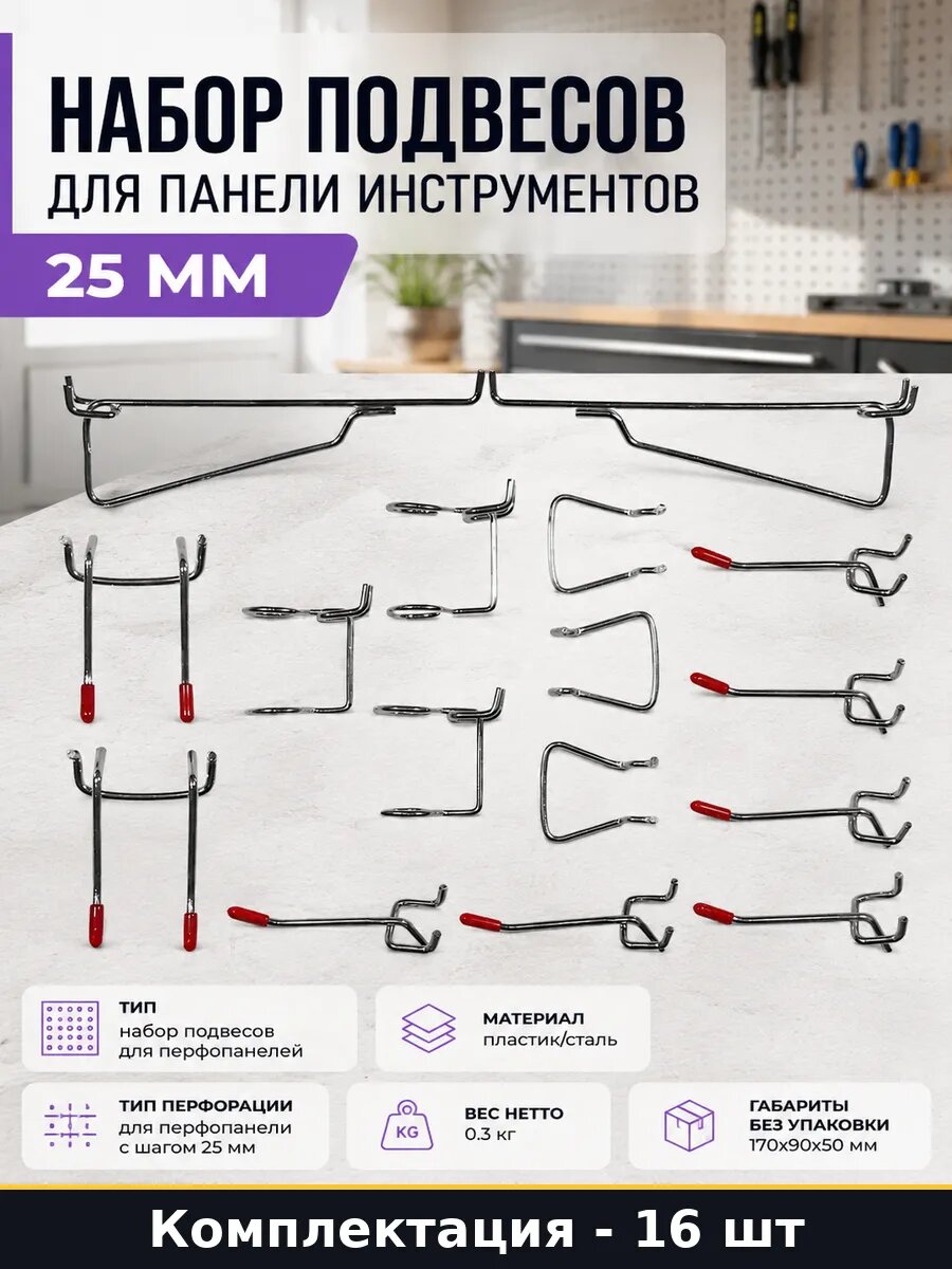 Набор подвесов для панели инструментов 16 штук 25 мм