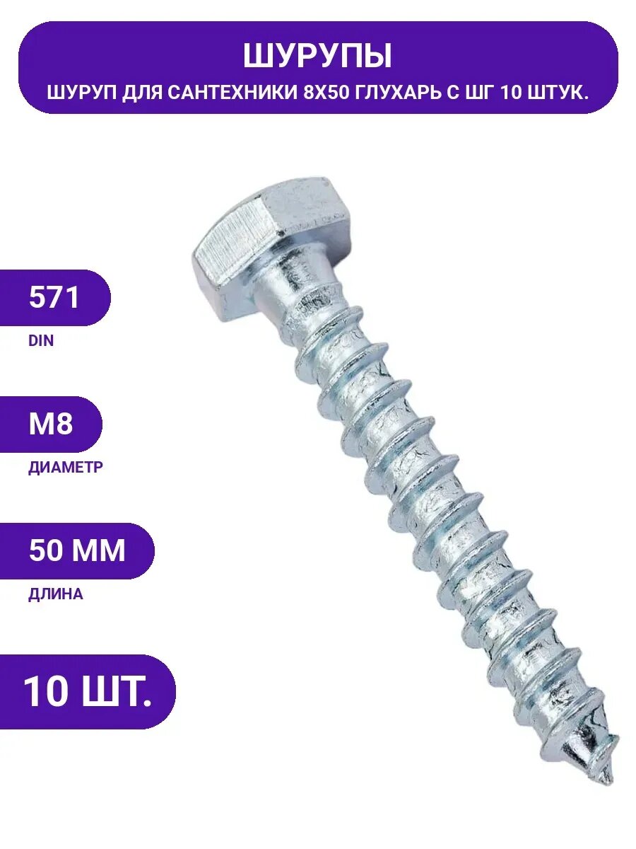 Сантехнический шуруп с ШГ европартнер DIN 571 Zn 8х50