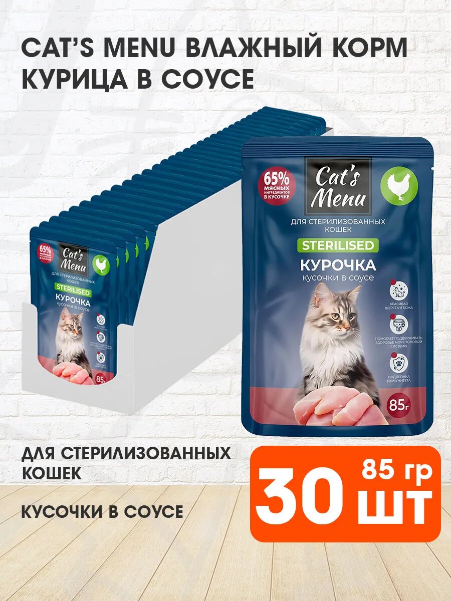 Корм влажный Cat’s Menu для взрослых кастрированных котов и стерилизованных кошек, курица в соусе, 85 г 30 шт