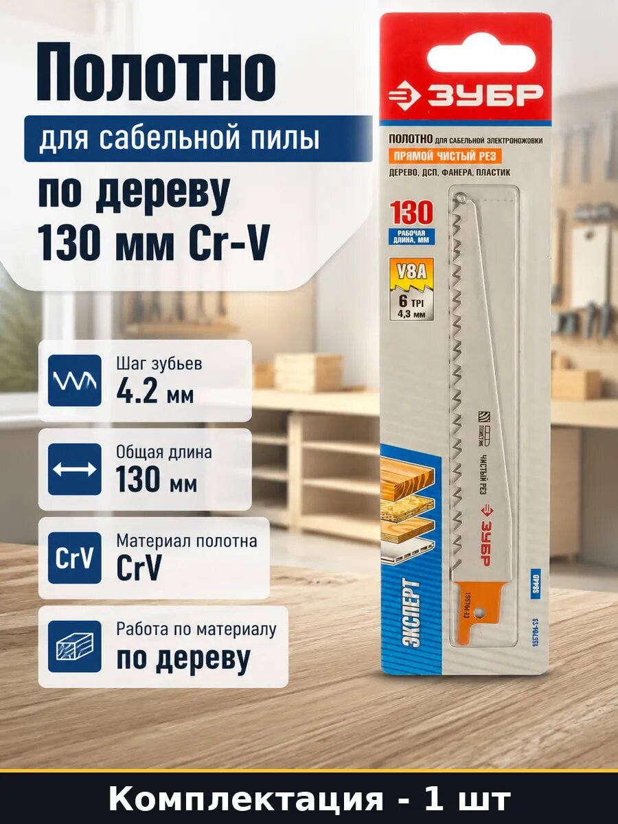 Сменное полотно для сабельной пилы 130 мм по дереву Cr-V