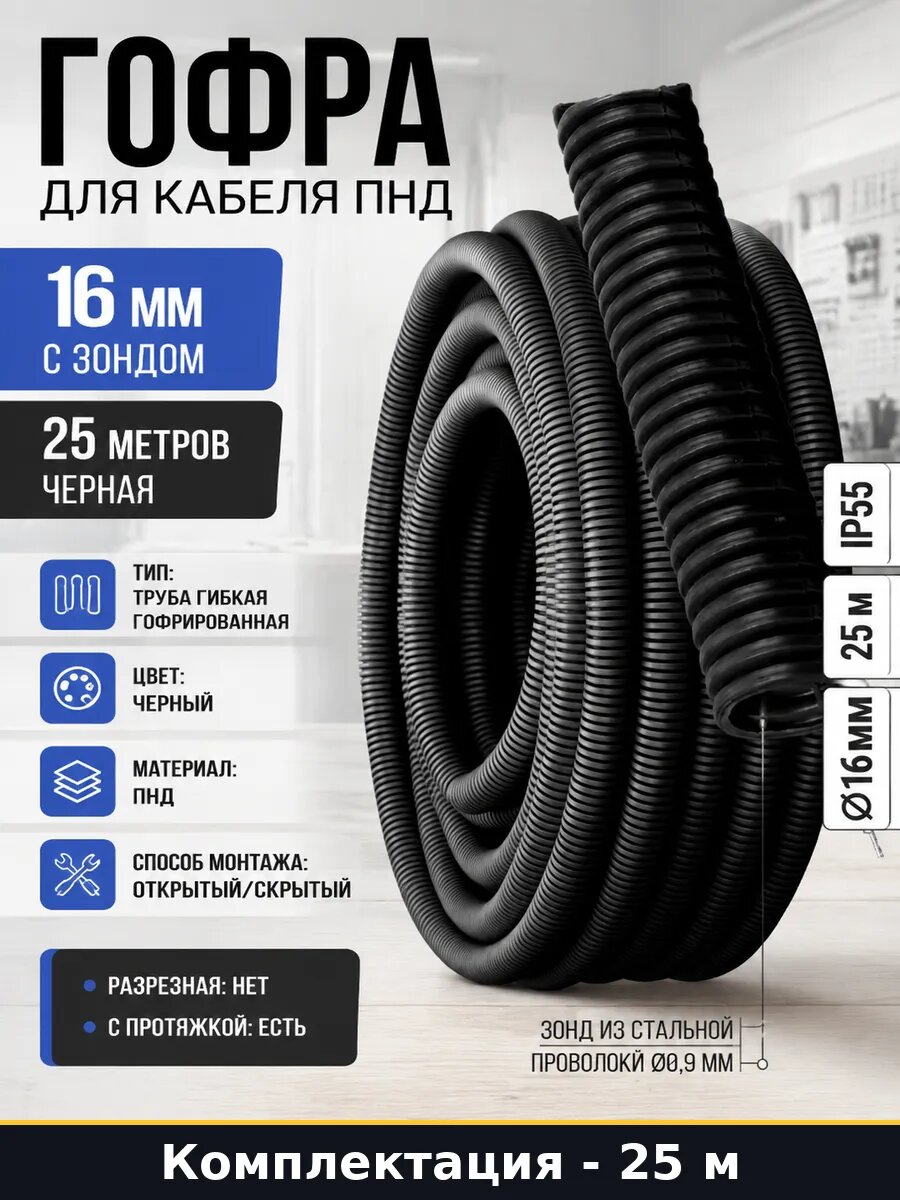 Гофра для кабеля ПНД 16 мм с зондом 25 метров черная
