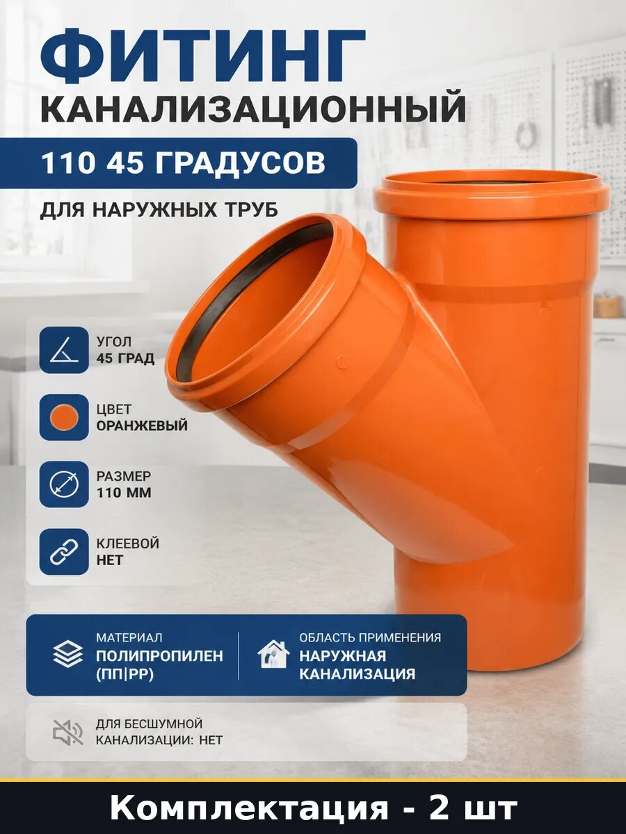 Канализационный тройник 110 мм 45 градусов оранжевого 2 шт
