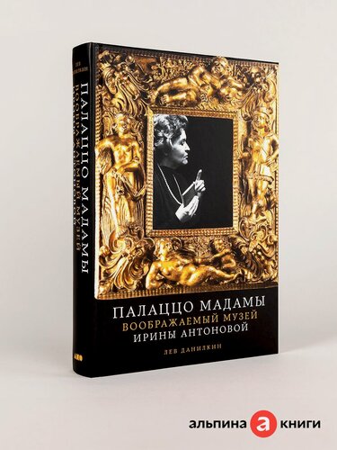 Изображение товара Книга "Палаццо Мадамы: Воображаемый музей Ирины Антоновой"| Данилкин Лев