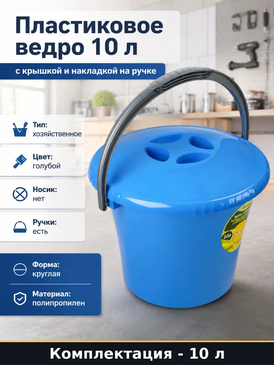 Пластиковое ведро 10 л с крышкой и накладкой на ручке
