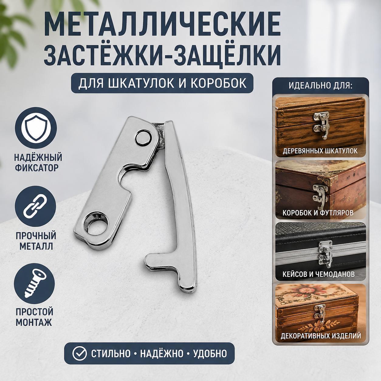 Комплект из 16 шт. металлических застёжек-защёлок для шкатулок, деревянных коробок, футляров, кейсов и декоративных изделий, серебристый цвет