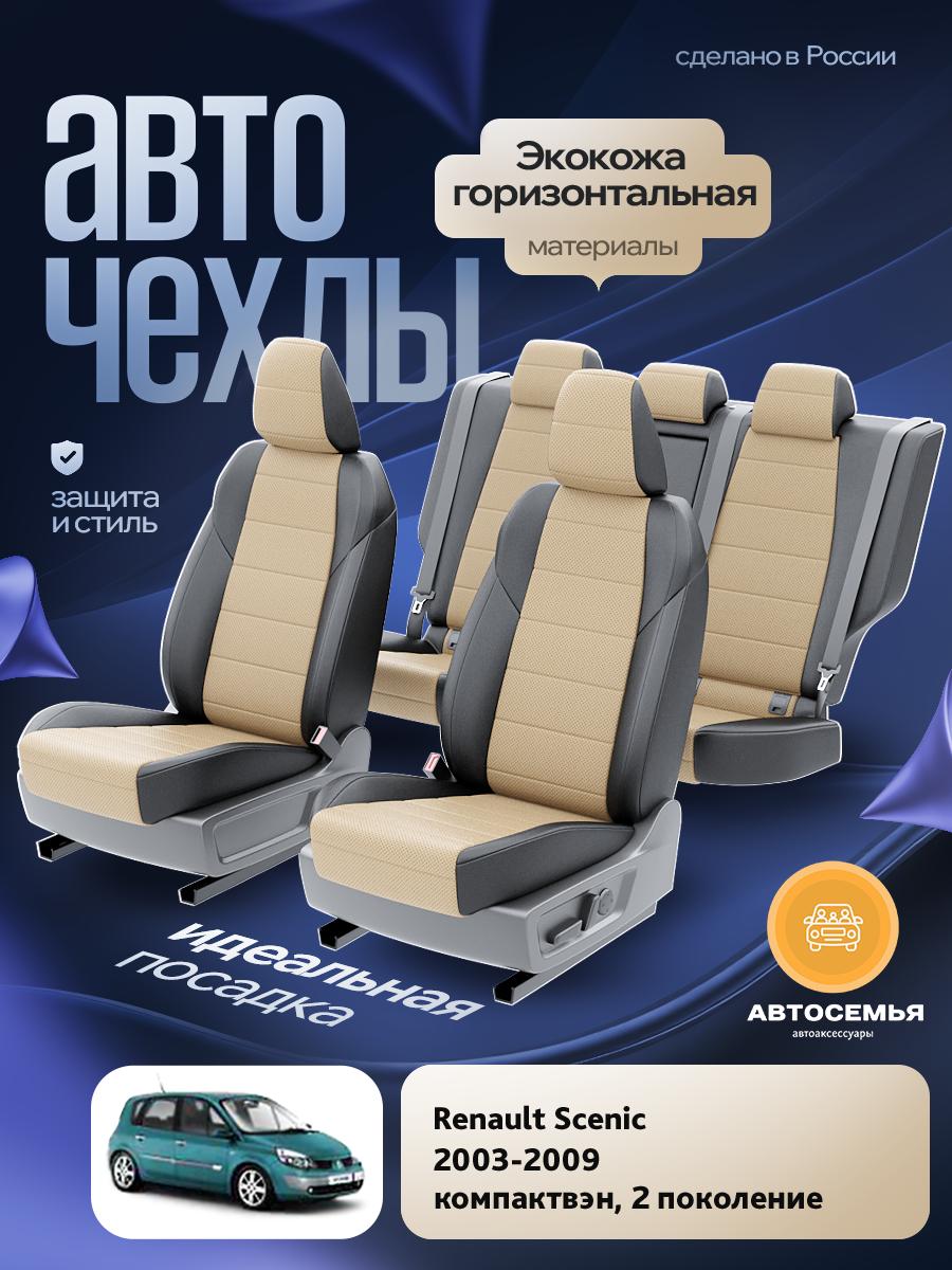 Чехлы Рено Сценик (Renault Scenic) 2009-2016 3 компактвен Экокожа Бежевый AS2958-F2778 АвтоСемья